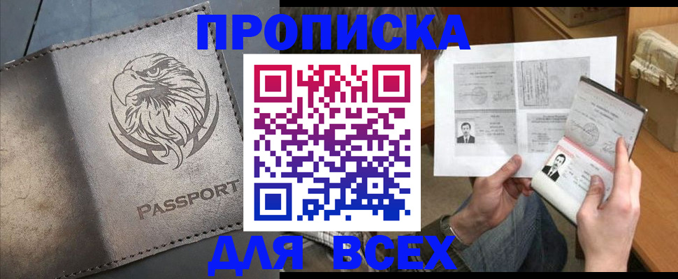 купить прописку в Подольске